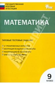 ГИА Математика. 9 класс. Типовые тестовые задания. ФГОС