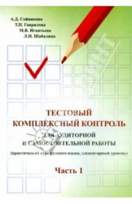Русский язык. Тестовый комплексный контроль для аудиторной и самостоятельной работы. Часть 1 / Сойникова А. Д., Гаврилова Т. П., Игнатьева М. В., Шабалина Любовь Николаевна