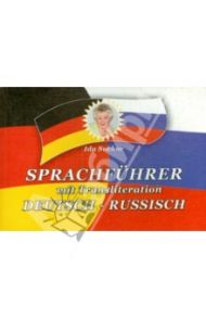 Sprachfuhrer mit Transliteration. Deutsch-russisch / Suchar Ida