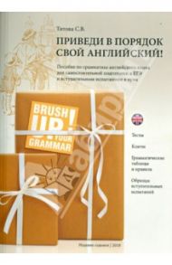 Приведи в порядок свой английский! Пособие по грамматике английского языка / Титова Светлана Владимировна