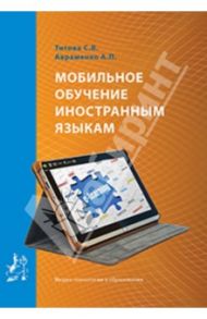 Мобильное обучение иностранным языкам. Учебное пособие / Титова С. В., Авраменко А. П.