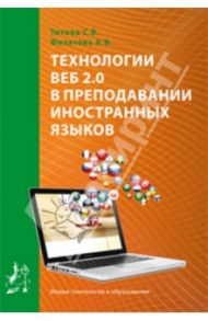 Технологии ВЕБ 2.0 в преподавании иностранных зыков / Титова С. В., Филатова А. В.