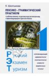 Лексико-грамматический практикум к учебному комплексу "Русский - Экзамен - Туризм. РЭТ-1" / Шалпыкова К. К.