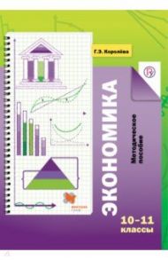Экономика. 10-11 класс. Методическое пособие. ФГОС / Королева Галина Эриковна