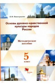 Основы духовно-нравственной культуры народов России. 5 класс. Методические рекомендации / Виноградова Наталья Федоровна