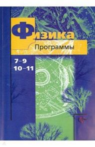 Физика. 7-9 классы. 10-11 классы. Программы. ФГОС (+CD) / Грачев Александр Васильевич, Погожев Владимир Александрович, Боков Павел Юрьевич