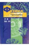 Физика. 7-9 классы. 10-11 классы. Программы. ФГОС (+CD) / Грачев Александр Васильевич, Погожев Владимир Александрович, Боков Павел Юрьевич