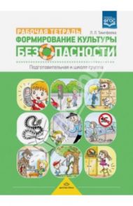 Формирование культуры безопасности. Рабочая тетрадь. Подготовительная к школе группа. ФГОС / Тимофеева Лилия Львовна
