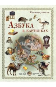 В помощь учителю. Азбука в картинках