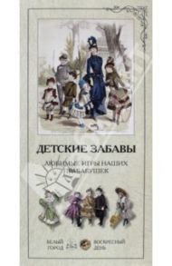 Детские забавы. Любимые игры наших прабабушек / Жукова Людмила Николаевна