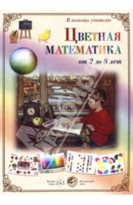 Цветная математика. От 2 до 8 лет
