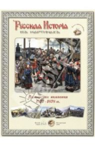 Русская история в картинах. Балканская компания, 1877-1878 гг.