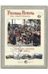 Русская история в картинах. Балканская компания, 1877-1878 гг.