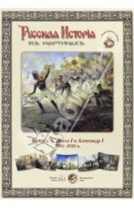 Русская история в картинах. Выпуск 9. Павел I и Александр I. 1796-1825 гг.