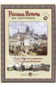 Русская история в картинах. Старая Москва в картинах Аполинария Васнецова