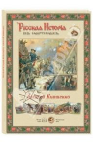 Русская история в картинах. Алексей Кившенко