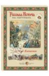 Русская история в картинах. Алексей Кившенко