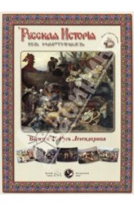 Русская история в картинах. Выпуск 1. Русь Легендарная