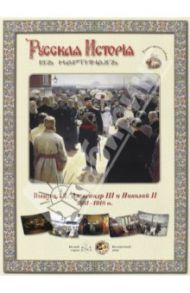 Русская история в картинах. Выпуск 12. Александр III и Николай II. 1881-1918 гг.