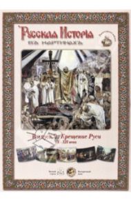 Русская история в картинах. Выпуск 2. Крещение Руси. X-XII века