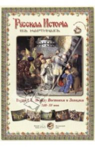 Русская История в картинах. Выпуск 3. Между Востоком и Западом. XIII-XV века