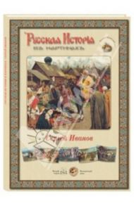 Русская история в картинах. Сергей Иванов