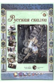 Русская сказка
