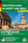 Вся Германия. Пособие по страноведению для школьников и студентов с текстами и упражнениями (+CD) / Заславская Т., Кручинина Мария Александровна, Новицкая И.