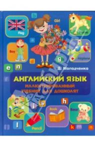 Английский язык. Иллюстрированный учебник для дошколят / Молодченко Дарья Алексеевна