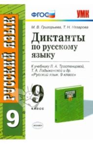 Диктанты по русскому языку. 9 класс. ФГОС / Григорьева Мария Викторовна, Назарова Татьяна Николаевна