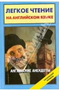 Английские анекдоты