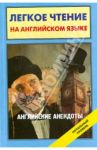 Английские анекдоты