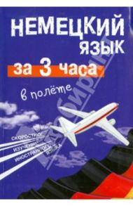 Немецкий язык за 3 часа в полете / Лазарева Елена Ивановна