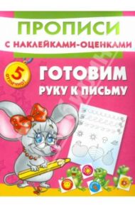 Готовим руку к письму