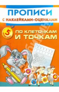 По клеточкам и точкам