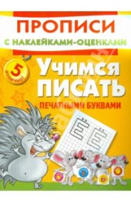 Учимся писать печатными буквами