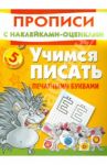 Учимся писать печатными буквами