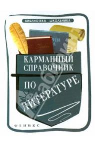 Карманный справочник по литературе / Амелина Елена Владимировна