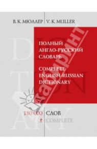 Полный англо-русский словарь. 180 000 слов и выражений / Мюллер Владимир Карлович