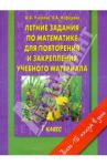 Математика. 1 класс. Летние задания по математике для повторения и закрепления учебного материала / Узорова Ольга Васильевна, Нефедова Елена Алексеевна