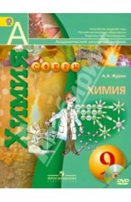Химия. 9 класс. Учебник (+DVD). ФГОС / Журин Алексей Анатольевич