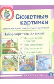 Сюжетные картинки для составления описательных рассказов. Набор из 22 карточек в картинках