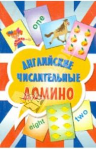 Английские числительные. Домино (45 карточек)