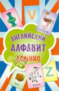 Английский алфавит. Домино (90 карточек)