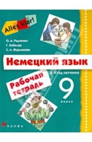 Alles klar! Немецкий язык. 5 год обучения. 9 класс. Рабочая тетрадь / Радченко Олег Анатольевич, Хебелер Гизела, Фурманова София Львовна