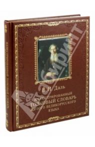 Иллюстрированный толковый словарь живого великорусского языка / Даль Владимир Иванович