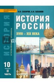 История России. XVIII - XIX века. 10 класс. Учебник. Углубленный уровень. Часть 2. ФГОС / Сахаров Андрей Николаевич, Боханов Александр Николаевич