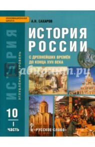 История России с древнейших времен до конца ХVII века. 10 класс. Учебник. Ч. 1. Углуб. уровень. ФГОС / Сахаров Андрей Николаевич