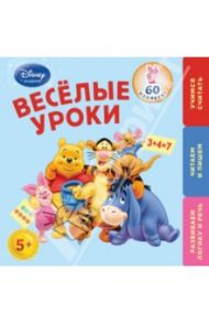 Весёлые уроки. Для детей от 5-ти лет