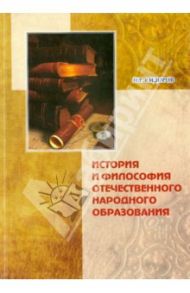 История и философия отечественного народного образования / Сидоров Н. Р.